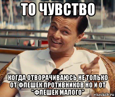 то чувство когда отворачиваюсь не только от флешек противников но и от "флешек малого", Мем Хитрый Гэтсби