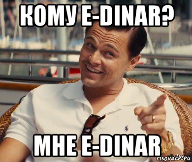 кому e-dinar? мне e-dinar, Мем Хитрый Гэтсби