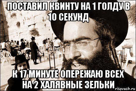 поставил квинту на 1 голду в 10 секунд к 17 минуте опережаю всех на 2 халявные зельки