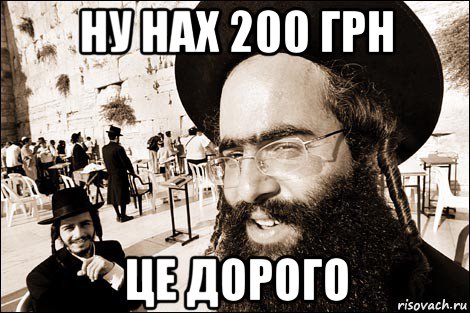 ну нах 200 грн це дорого