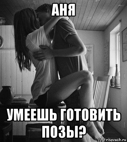 аня умеешь готовить позы?