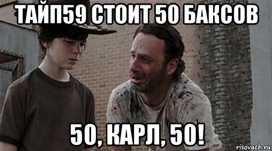 тайп59 стоит 50 баксов 50, карл, 50!, Мем  Ходячие мертвецы