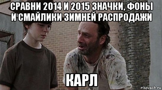 сравни 2014 и 2015 значки, фоны и смайлики зимней распродажи карл, Мем  Ходячие мертвецы