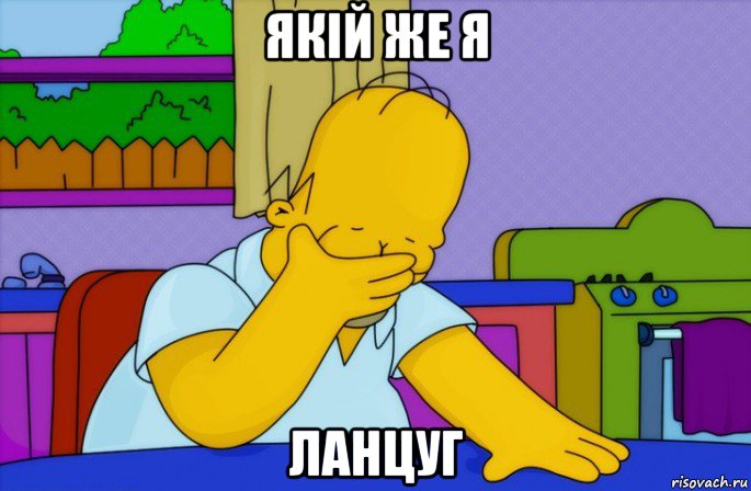 якій же я ланцуг, Мем Homer simpson facepalm