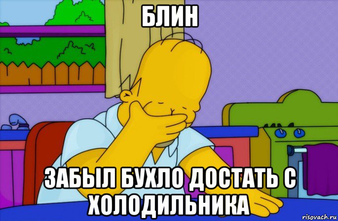 блин забыл бухло достать с холодильника, Мем Homer simpson facepalm