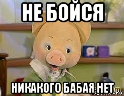 не бойся никакого бабая нет