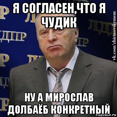 я согласен,что я чудик ну а мирослав долбаёб конкретный, Мем Хватит это терпеть (Жириновский)