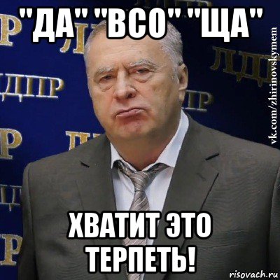 "да" "всо" "ща" хватит это терпеть!, Мем Хватит это терпеть (Жириновский)