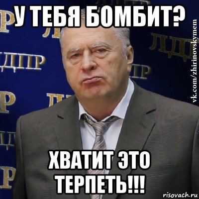 у тебя бомбит? хватит это терпеть!!!, Мем Хватит это терпеть (Жириновский)