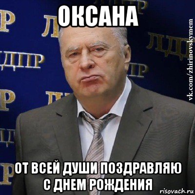 оксана от всей души поздравляю с днем рождения, Мем Хватит это терпеть (Жириновский)