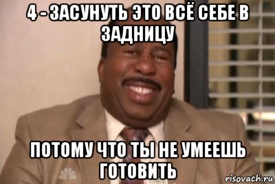 4 - засунуть это всё себе в задницу потому что ты не умеешь готовить, Мем и засуньте все это себе в жопу