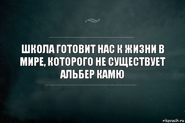 Школа готовит нас к жизни в мире, которого не существует Альбер Камю, Комикс Игра Слов