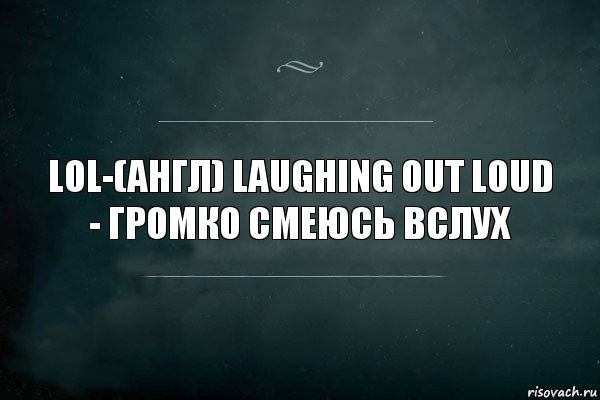 LOL-(англ) laughing out loud - громко смеюсь вслух, Комикс Игра Слов