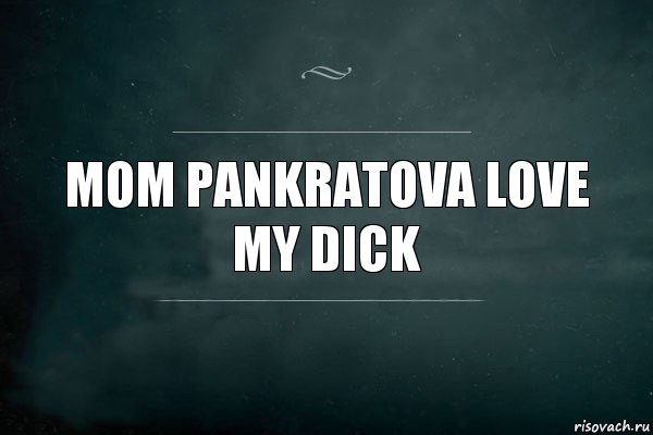 mom PANKRATOVA love my dick, Комикс Игра Слов