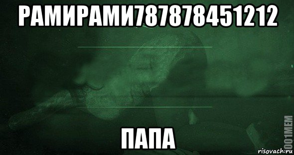 рамирами787878451212 папа, Мем Игра слов 2