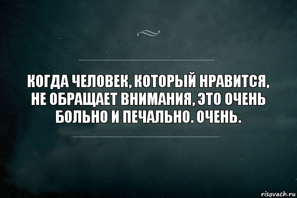 Когда человек, который нравится, не обращает внимания, это очень больно и печально. Очень., Комикс Игра Слов