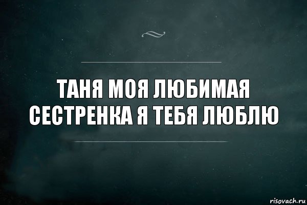 таня моя любимая сестренка я тебя люблю, Комикс Игра Слов