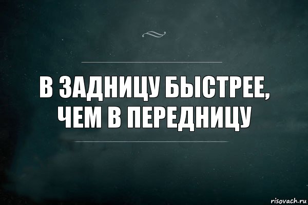 В задницу быстрее, чем в передницу, Комикс Игра Слов