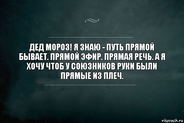 Дед мороз! Я знаю - путь прямой бывает. прямой эфир. прямая речь. а я хочу чтоб у союзников руки были прямые из плеч., Комикс Игра Слов