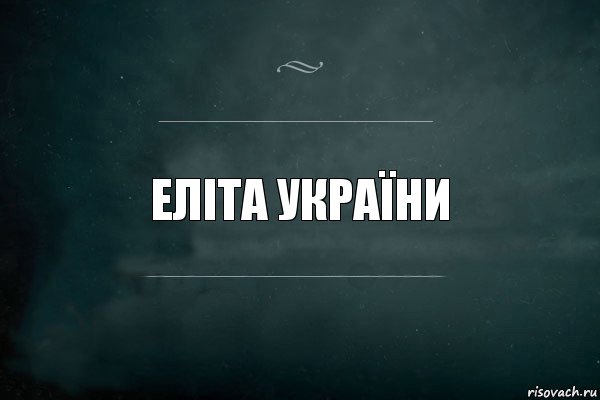 Еліта України, Комикс Игра Слов