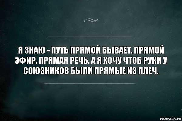 Я знаю - путь прямой бывает. прямой эфир. прямая речь. а я хочу чтоб руки у союзников были прямые из плеч., Комикс Игра Слов