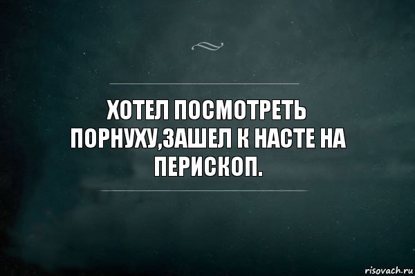 Хотел посмотреть порнуху,зашел к Насте на перископ., Комикс Игра Слов