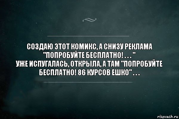 Создаю этот комикс, а снизу реклама "Попробуйте бесплатно! . . . "
Уже испугалась, открыла, а там "Попробуйте бесплатно! 86 курсов ЕШКО" . . ., Комикс Игра Слов