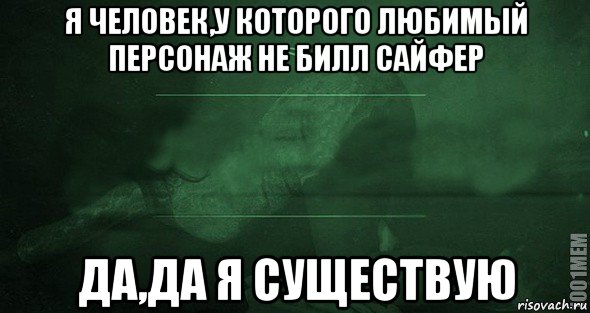 я человек,у которого любимый персонаж не билл сайфер да,да я существую, Мем Игра слов 2