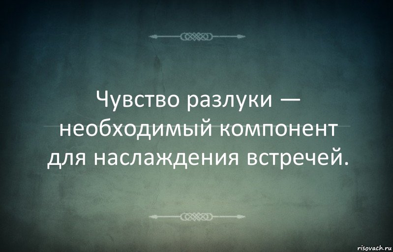 Чувство разлуки — необходимый компонент для наслаждения встречей., Комикс Игра слов 3