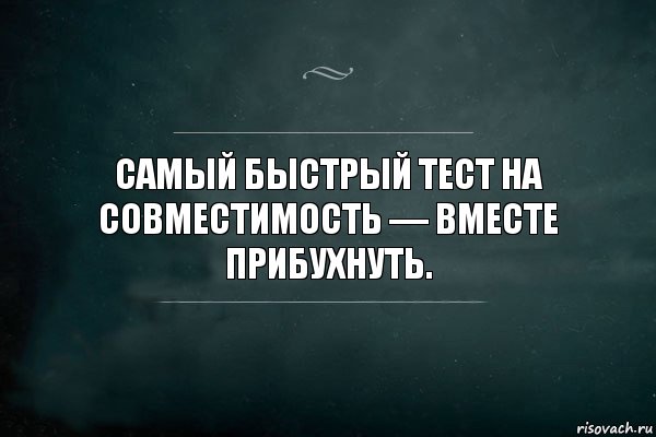 Самый быстрый тест на совместимость — вместе прибухнуть., Комикс Игра Слов