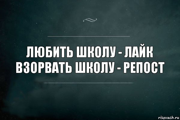 любить школу - лайк
Взорвать школу - репост, Комикс Игра Слов