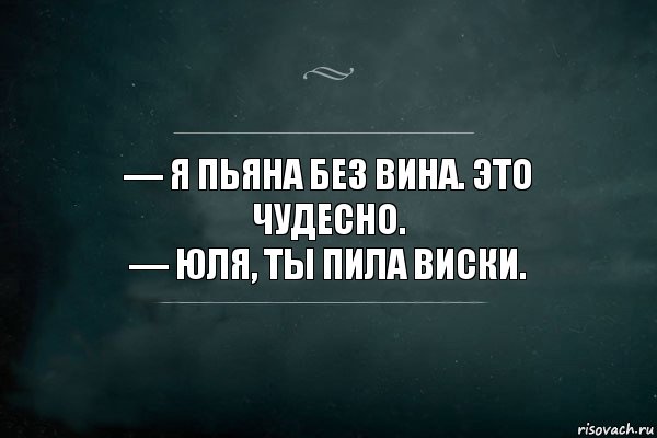 — Я пьяна без вина. Это чудесно.
— Юля, ты пила виски., Комикс Игра Слов