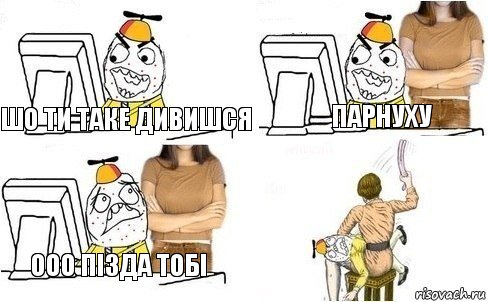 шо ти таке дивишся парнуху ооо пізда тобі, Комикс  Ололош за компьютером