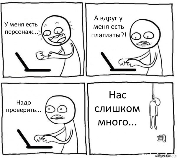 У меня есть персонаж... А вдруг у меня есть плагиаты?! Надо проверить... Нас слишком много..., Комикс интернет убивает