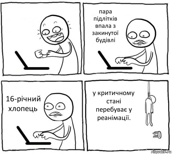  пара підлітків впала з закинутої будівлі 16-річний хлопець у критичному стані перебуває у реанімації., Комикс интернет убивает