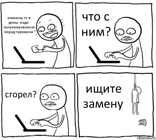 наконец-то я дома, надо потренироваться перед турниром что с ним? сгорел? ищите замену, Комикс интернет убивает