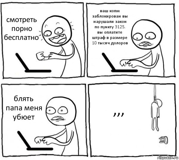 смотреть порно бесплатно ваш копм заблокирован вы нарушали закон по пункту 3125. вы оплатите штраф в размере 10 тысяч долоров блять папа меня убюет ,,,, Комикс интернет убивает