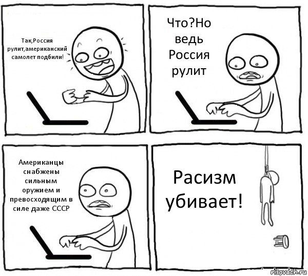 Так,Россия рулит,американский самолет подбили! Что?Но ведь Россия рулит Американцы снабжены сильным оружием и превосходящим в силе даже СССР Расизм убивает!, Комикс интернет убивает