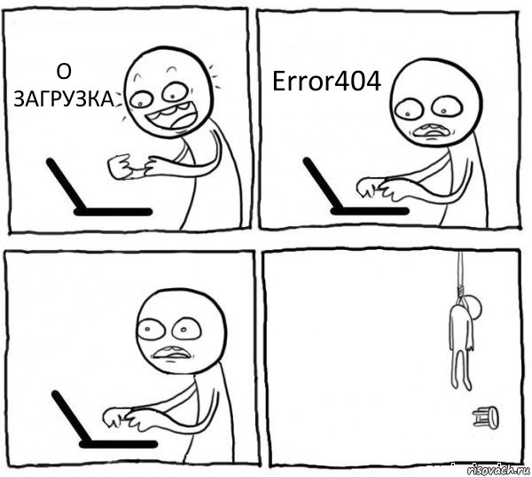 О ЗАГРУЗКА Error404  , Комикс интернет убивает