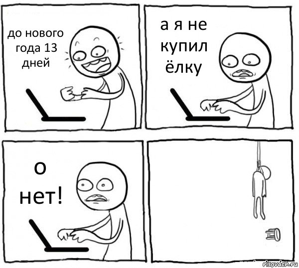 до нового года 13 дней а я не купил ёлку о нет! , Комикс интернет убивает