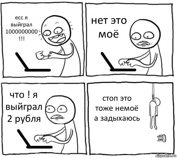 есс я выйграл 1000000000 !!! нет это моё что ! я выйграл 2 рубля стоп это тоже немоё а задыхаюсь, Комикс интернет убивает