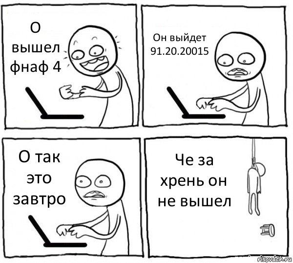 О вышел фнаф 4 Он выйдет 91.20.20015 О так это завтро Че за хрень он не вышел, Комикс интернет убивает