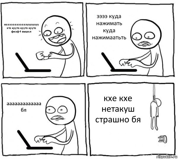 ваааааааааааауууууууу это крута круто круто фнаф 4 вышел ээээ куда нажимать куда нажимаатьть ааааааааааааа бл кхе кхе нетакуш страшно бя, Комикс интернет убивает