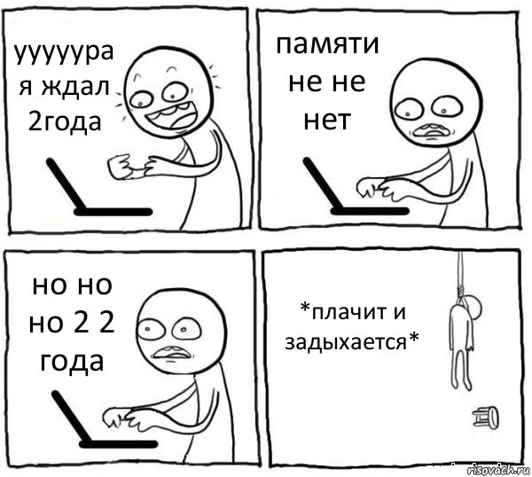 ууууура я ждал 2года памяти не не нет но но но 2 2 года *плачит и задыхается*, Комикс интернет убивает