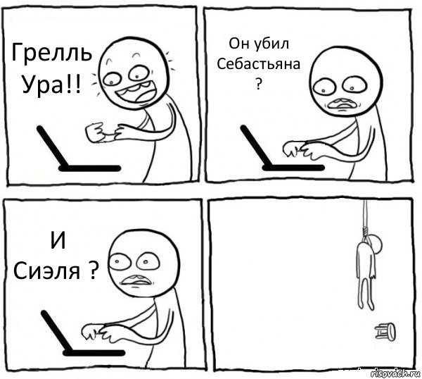 Грелль Ура!! Он убил Себастьяна ? И Сиэля ? , Комикс интернет убивает