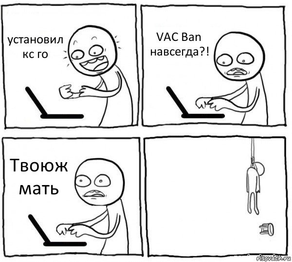 установил кс го VAC Ban навсегда?! Твоюж мать , Комикс интернет убивает