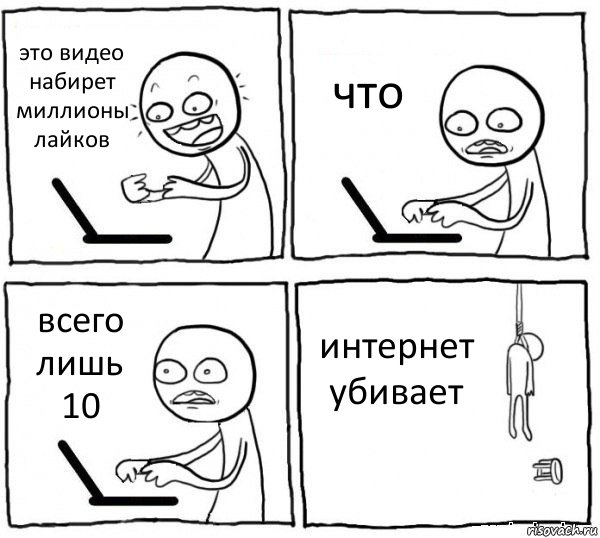 это видео набирет миллионы лайков что всего лишь 10 интернет убивает, Комикс интернет убивает