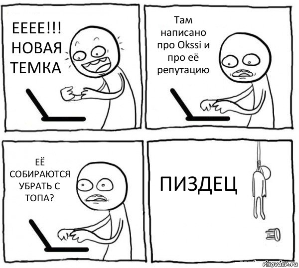 ЕЕЕЕ!!! НОВАЯ ТЕМКА Там написано про Okssi и про её репутацию ЕЁ СОБИРАЮТСЯ УБРАТЬ С ТОПА? ПИЗДЕЦ, Комикс интернет убивает