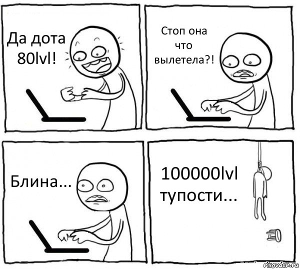 Да дота 80lvl! Стоп она что вылетела?! Блина... 100000lvl тупости..., Комикс интернет убивает