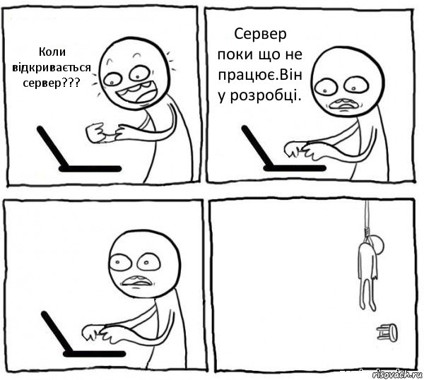 Коли відкривається сервер??? Сервер поки що не працює.Він у розробці.  , Комикс интернет убивает